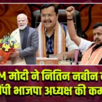 PM मोदी ने नितिन नबीन को सौंपी भाजपा अध्यक्ष की कमान |