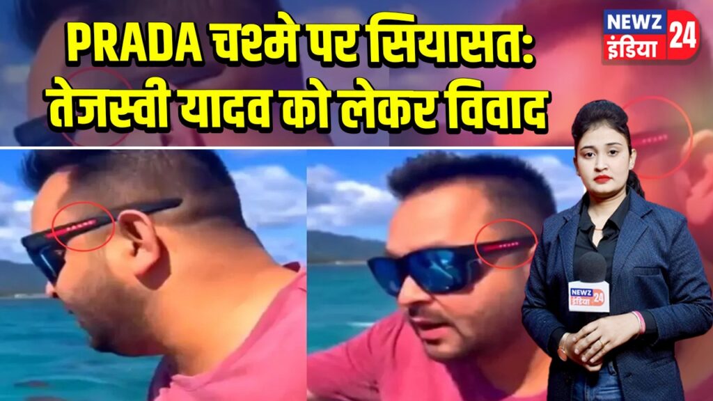 PRADA चश्मे पर सियासत: तेजस्वी यादव को लेकर विवाद