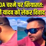 PRADA चश्मे पर सियासत: तेजस्वी यादव को लेकर विवाद