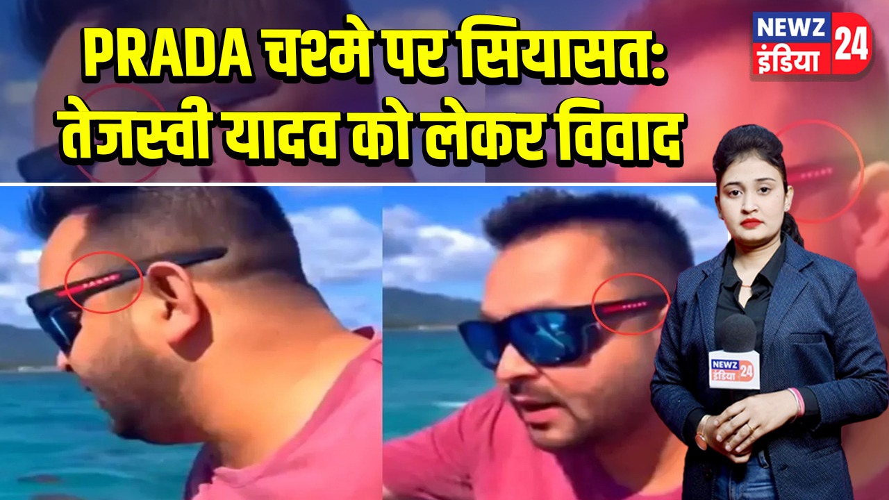 PRADA चश्मे पर सियासत: तेजस्वी यादव को लेकर विवाद