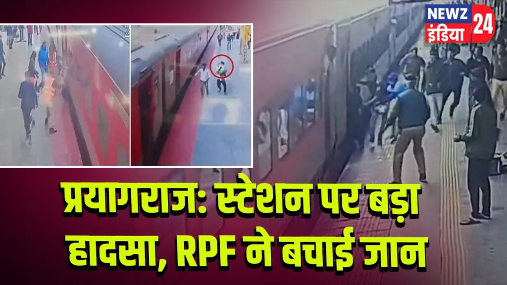 प्रयागराज: स्टेशन पर बड़ा हादसा, RPF ने बचाई जान