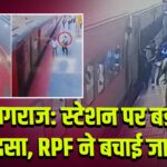 प्रयागराज: स्टेशन पर बड़ा हादसा, RPF ने बचाई जान