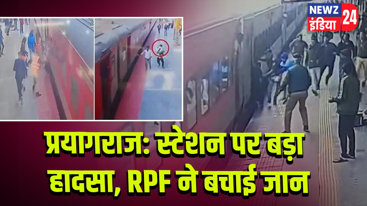 प्रयागराज: स्टेशन पर बड़ा हादसा, RPF ने बचाई जान