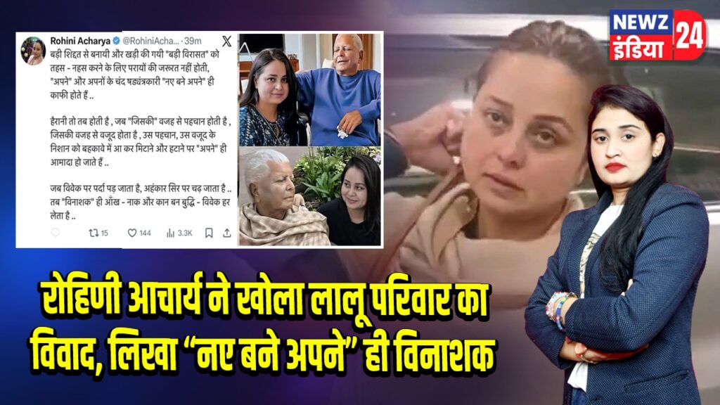 रोहिणी आचार्य ने खोला लालू परिवार का विवाद, लिखा “नए बने अपने” ही विनाशक |
