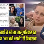 रोहिणी आचार्य ने खोला लालू परिवार का विवाद, लिखा “नए बने अपने” ही विनाशक |