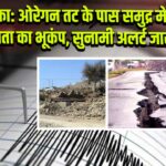 अमेरिका: ओरेगन तट के पास समुद्र में 6.2 तीव्रता का भूकंप, सुनामी अलर्ट जारी