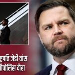अमेरिकी उपराष्ट्रपति जेडी वांस का आज मिनीपोलिस दौरा