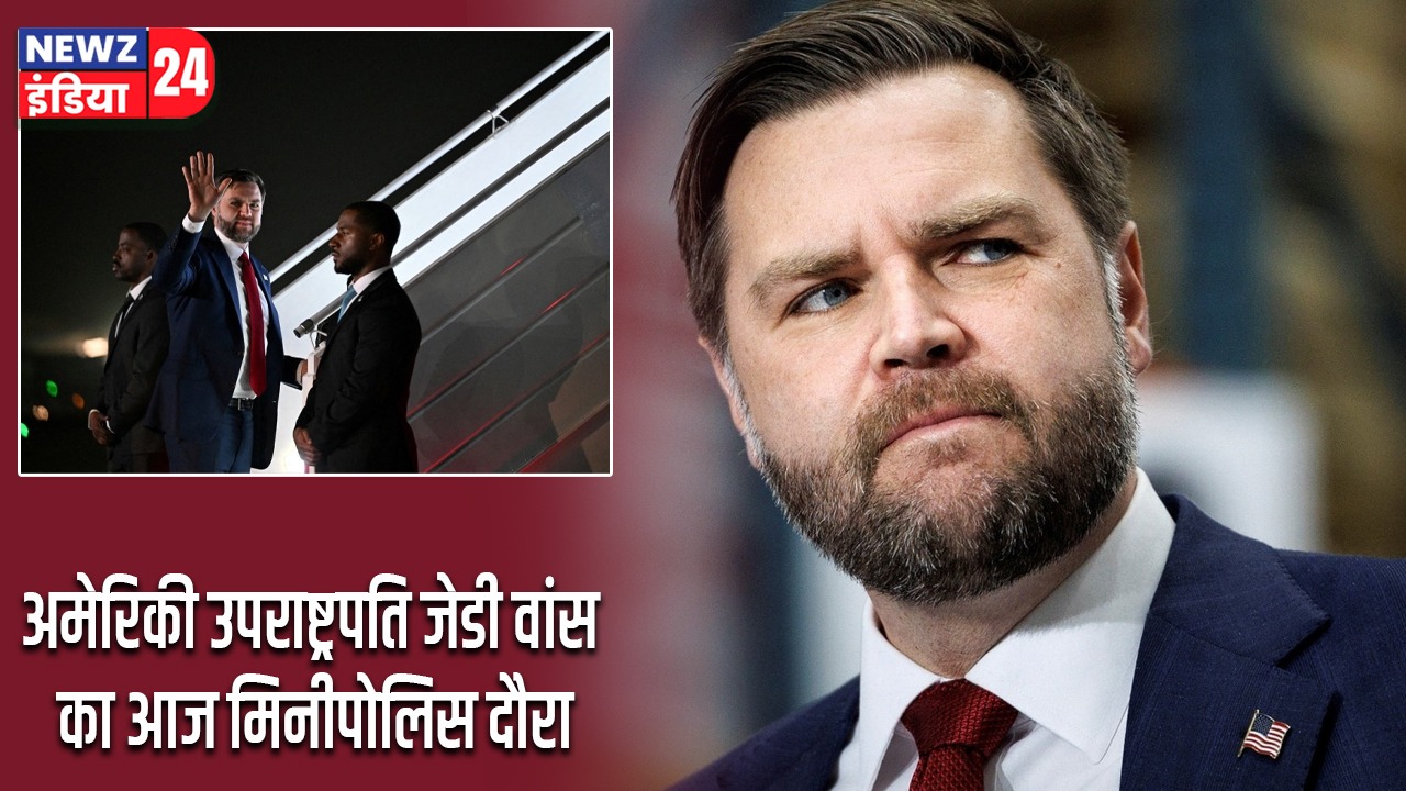अमेरिकी उपराष्ट्रपति जेडी वांस का आज मिनीपोलिस दौरा