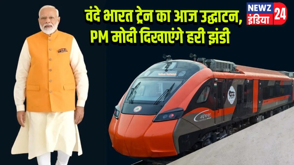 वंदे भारत ट्रेन का आज उद्घाटन, PM मोदी दिखाएंगे हरी झंडी