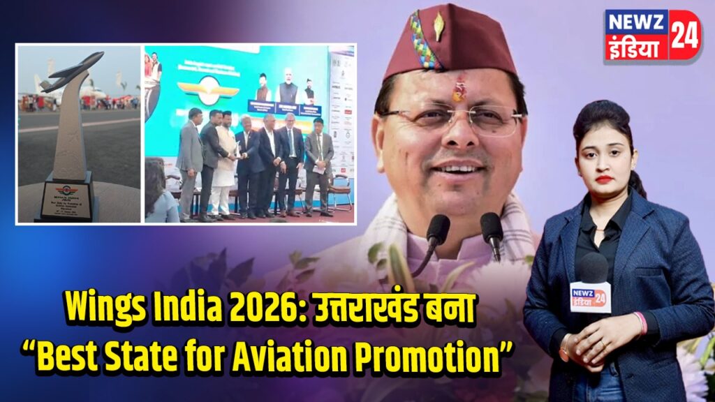 Wings India 2026: उत्तराखंड बना “Best State for Aviation Promotion”