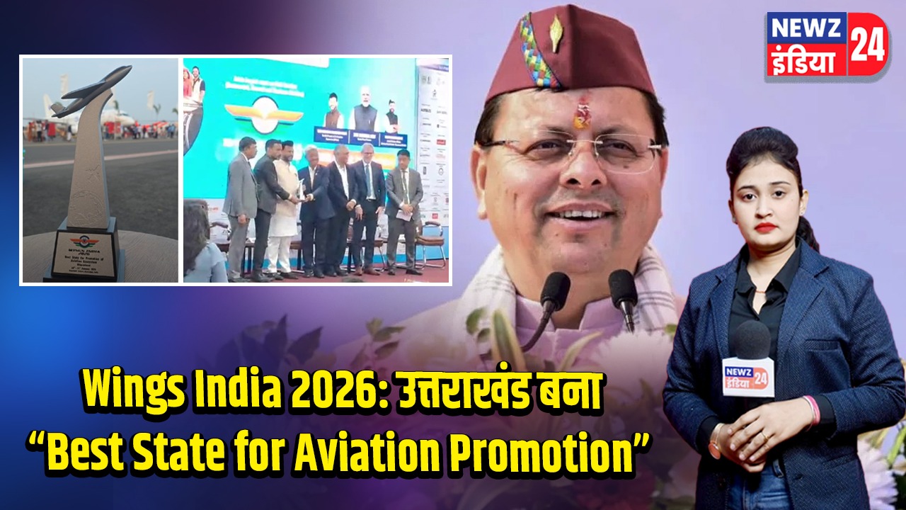 Wings India 2026: उत्तराखंड बना “Best State for Aviation Promotion”
