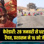 केरेडारी: 28 जनवरी से धरने पर बैठे रैयत, प्रशासन ने 16 को जेल भेजा