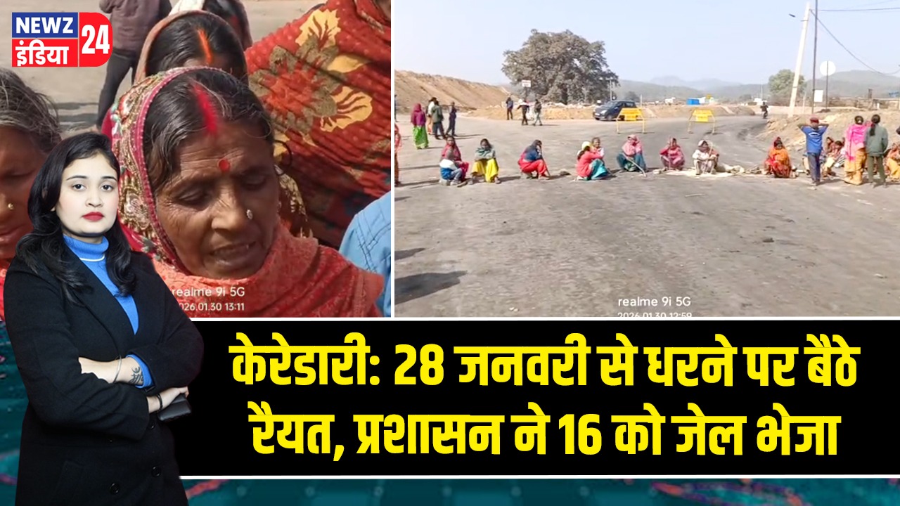 केरेडारी: 28 जनवरी से धरने पर बैठे रैयत, प्रशासन ने 16 को जेल भेजा