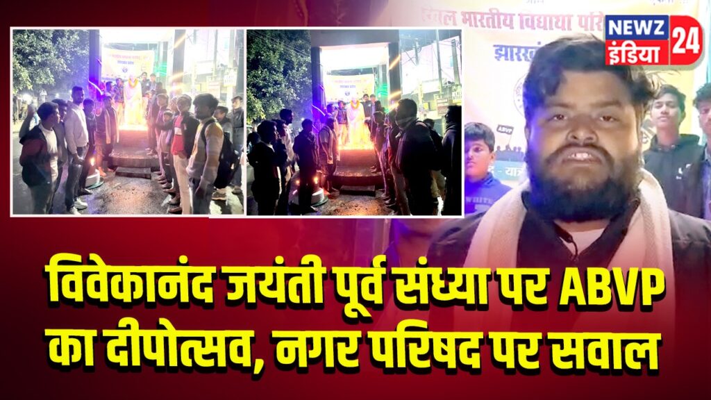 विवेकानंद जयंती पूर्व संध्या पर ABVP का दीपोत्सव, नगर परिषद पर सवाल