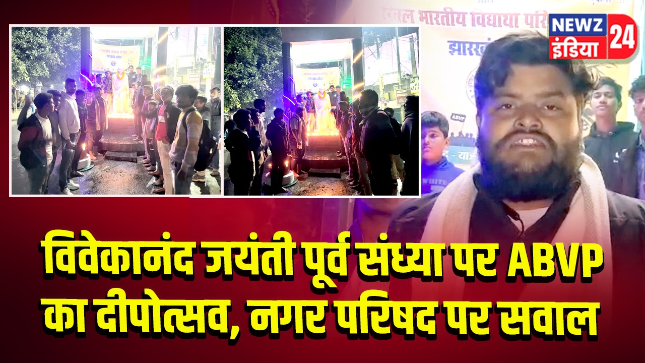 विवेकानंद जयंती पूर्व संध्या पर ABVP का दीपोत्सव, नगर परिषद पर सवाल