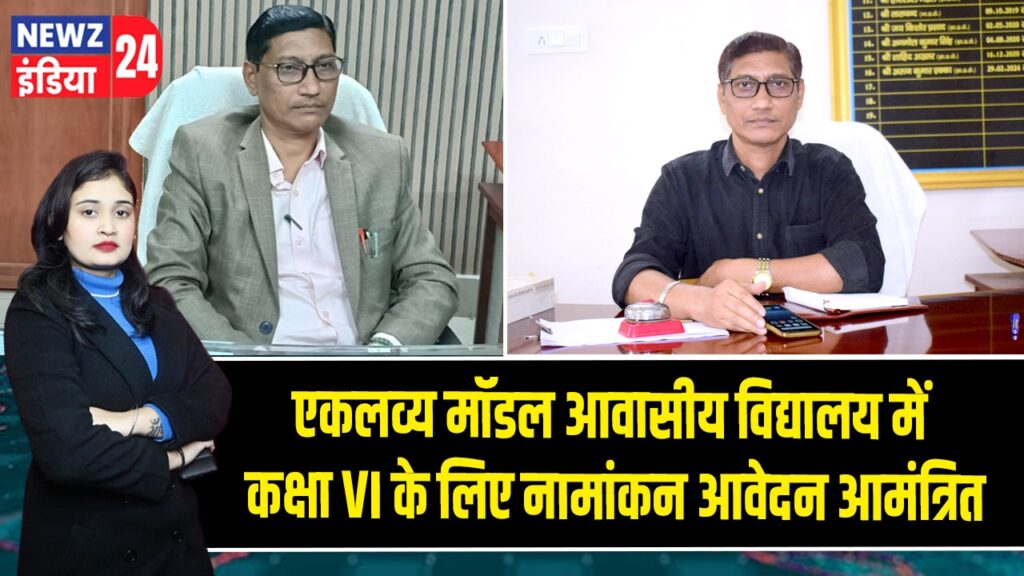 एकलव्य मॉडल आवासीय विद्यालय में कक्षा VI के लिए नामांकन आवेदन आमंत्रित