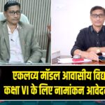 एकलव्य मॉडल आवासीय विद्यालय में कक्षा VI के लिए नामांकन आवेदन आमंत्रित