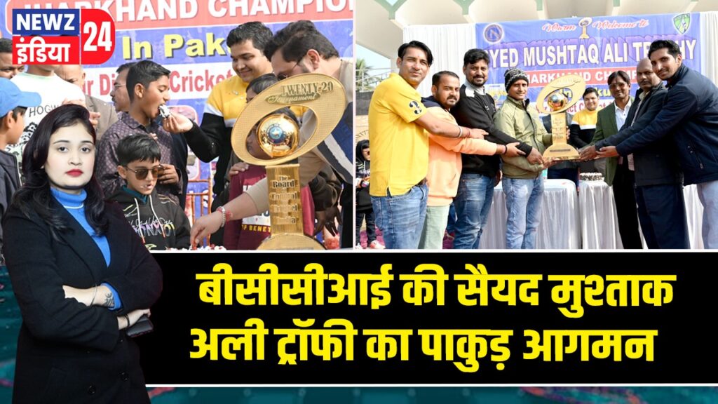 बीसीसीआई की सैयद मुश्ताक अली ट्रॉफी का पाकुड़ आगमन |