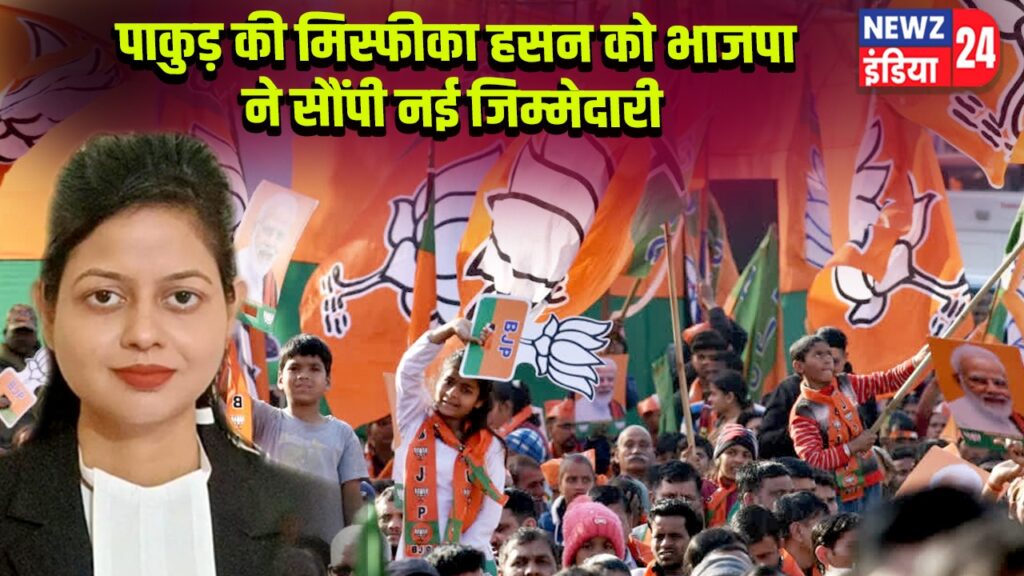 पाकुड़ की मिस्फीका हसन को भाजपा ने सौंपी नई जिम्मेदारी 