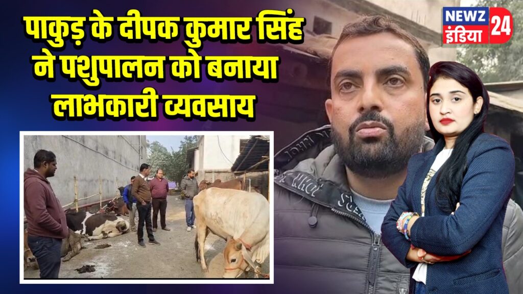 पाकुड़ के दीपक कुमार सिंह ने पशुपालन को बनाया लाभकारी व्यवसाय