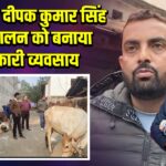 पाकुड़ के दीपक कुमार सिंह ने पशुपालन को बनाया लाभकारी व्यवसाय