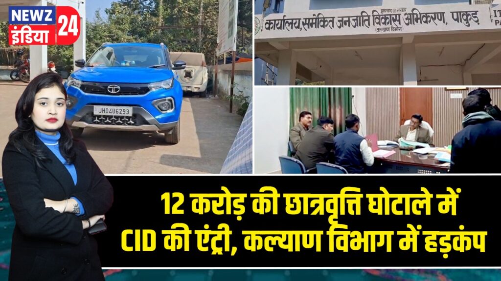 12 करोड़ की छात्रवृत्ति घोटाले में CID की एंट्री, कल्याण विभाग में हड़कंप