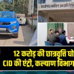 12 करोड़ की छात्रवृत्ति घोटाले में CID की एंट्री, कल्याण विभाग में हड़कंप