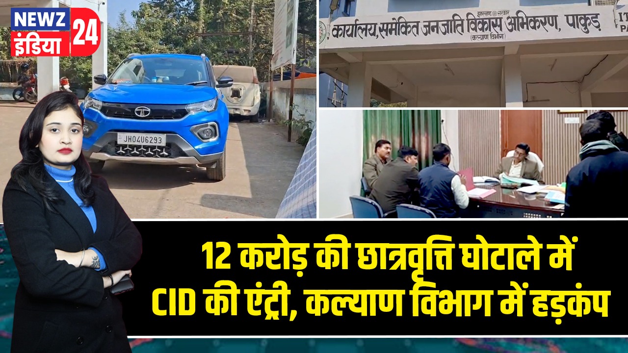 12 करोड़ की छात्रवृत्ति घोटाले में CID की एंट्री, कल्याण विभाग में हड़कंप