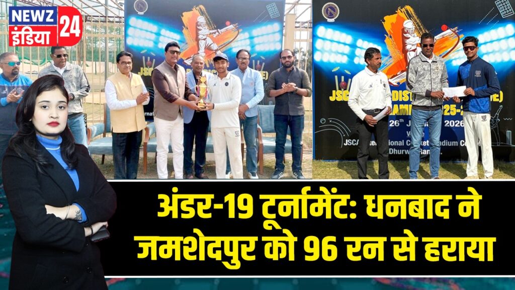 अंडर-19 टूर्नामेंट: धनबाद ने जमशेदपुर को 96 रन से हराया