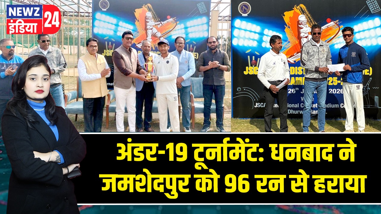 अंडर-19 टूर्नामेंट: धनबाद ने जमशेदपुर को 96 रन से हराया