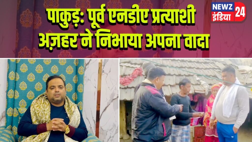 पाकुड़: पूर्व एनडीए प्रत्याशी अज़हर ने निभाया अपना वादा