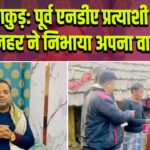 पाकुड़: पूर्व एनडीए प्रत्याशी अज़हर ने निभाया अपना वादा