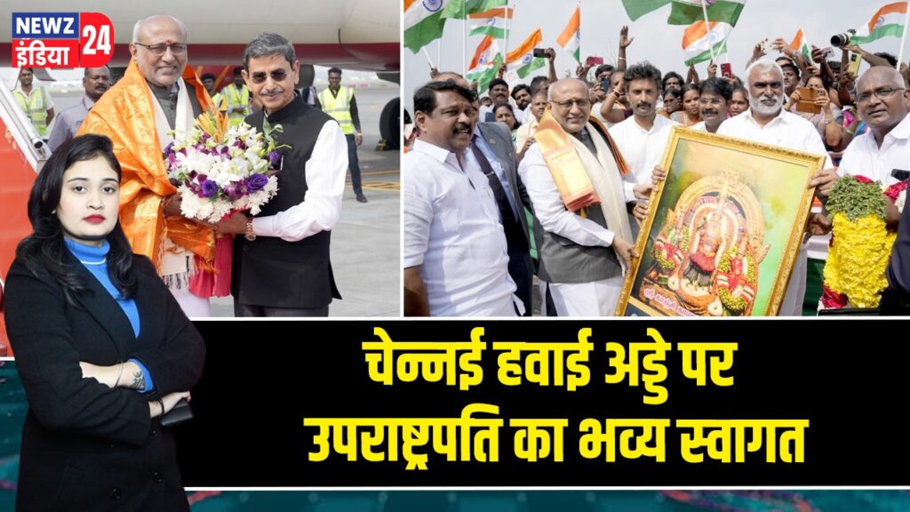 चेन्नई हवाई अड्डे पर उपराष्ट्रपति का भव्य स्वागत