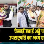 चेन्नई हवाई अड्डे पर उपराष्ट्रपति का भव्य स्वागत