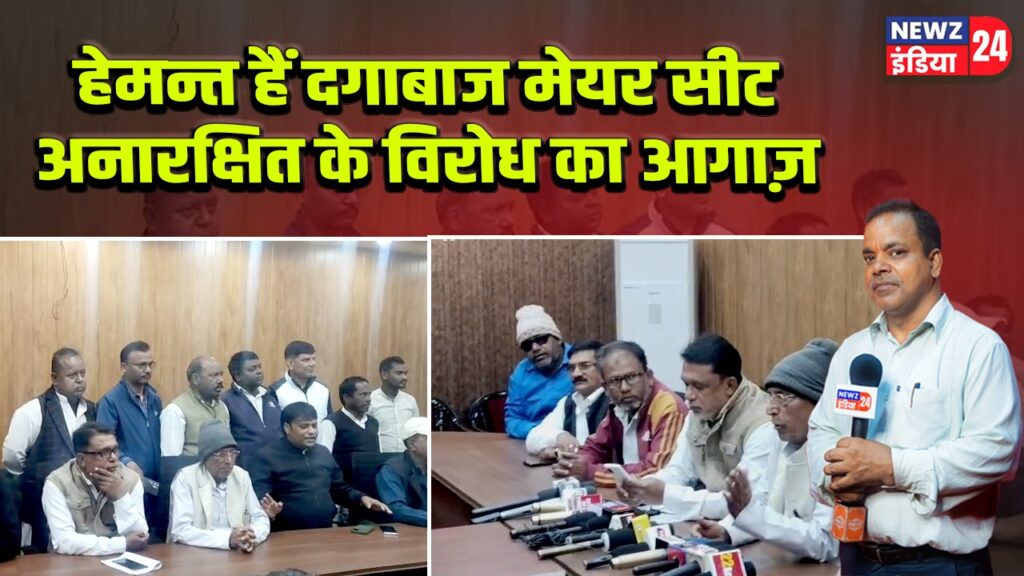 हेमन्त हैं दगाबाज मेयर सीट अनारक्षित के विरोध का आगाज़।