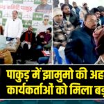 पाकुड़ में झामुमो की अहम बैठक, कार्यकर्ताओं को मिला बड़ा संदेश