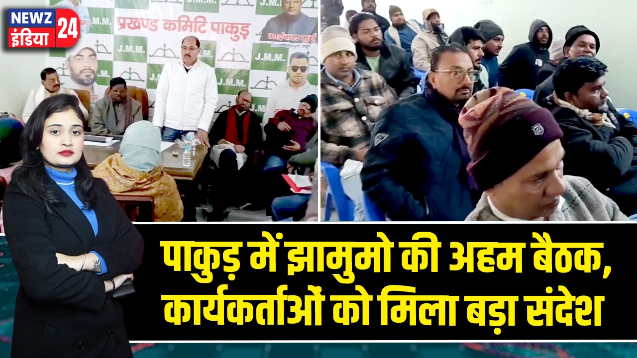 पाकुड़ में झामुमो की अहम बैठक, कार्यकर्ताओं को मिला बड़ा संदेश