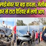 रातु रोड फ्लाईओवर पर बड़ा हादसा, जेसीबी की टक्कर से टाटा हैरियर में लगी आग |