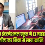 मानस इंटरनेशनल स्कूल ने EI माइंडस्पार्क लॉन्च कर शिक्षा में लाया क्रान्ति