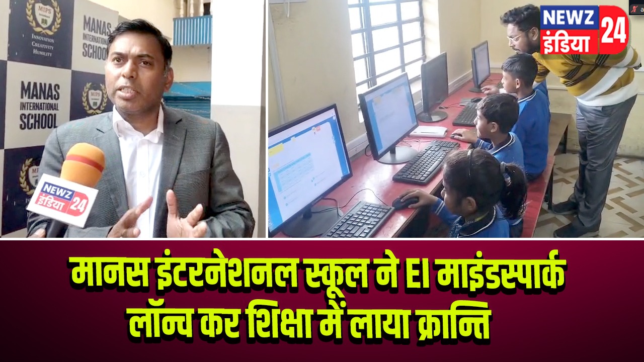 मानस इंटरनेशनल स्कूल ने EI माइंडस्पार्क लॉन्च कर शिक्षा में लाया क्रान्ति