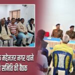 सरस्वती पूजा के मद्देनजर नगर थाने में हुई शांति समिति की बैठक |