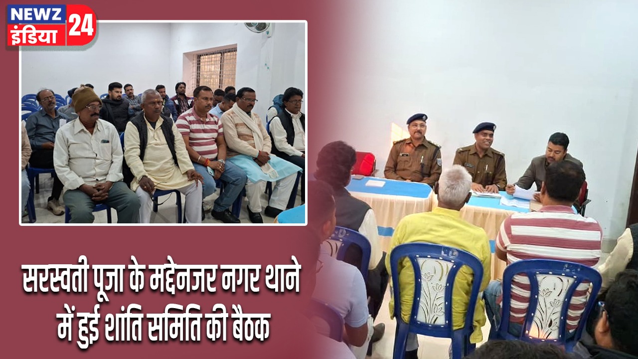 सरस्वती पूजा के मद्देनजर नगर थाने में हुई शांति समिति की बैठक |