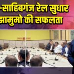 पाकुड़-साहिबगंज रेल सुधार में झामुमो की सफलता