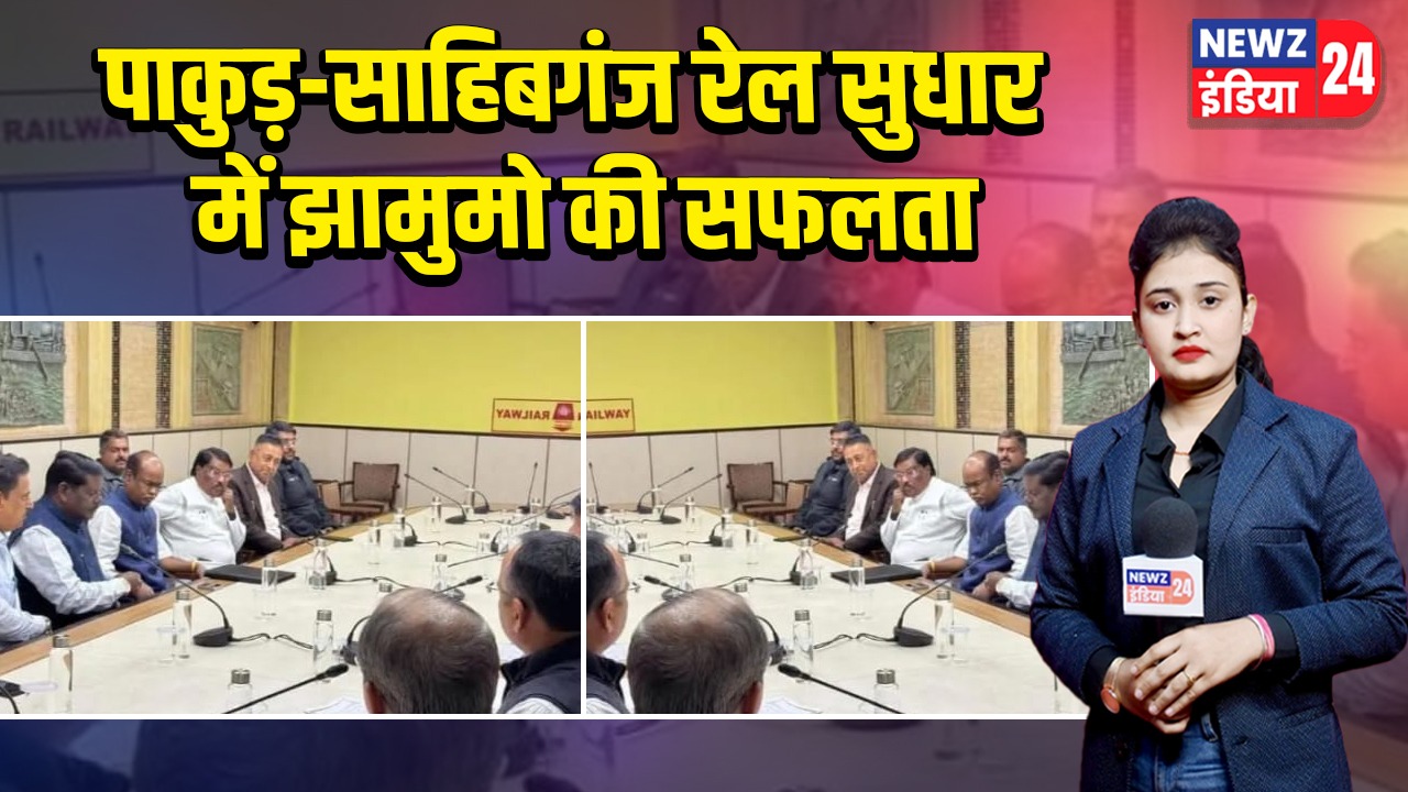पाकुड़-साहिबगंज रेल सुधार में झामुमो की सफलता