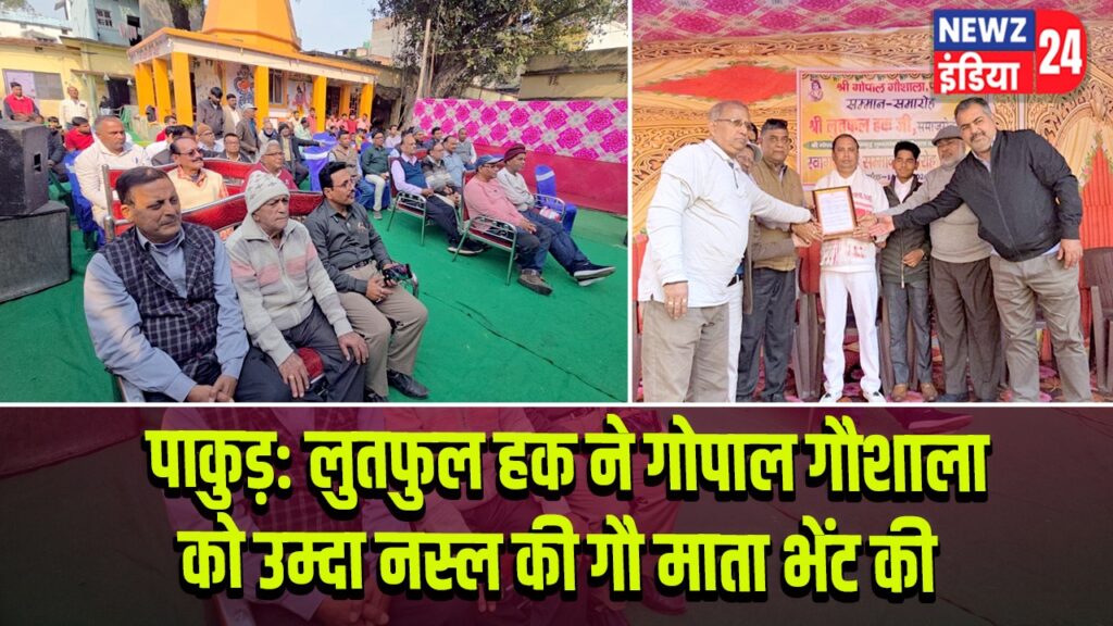 पाकुड़: लुतफुल हक ने गोपाल गौशाला को उम्दा नस्ल की गौ माता भेंट की