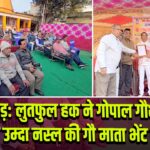 पाकुड़: लुतफुल हक ने गोपाल गौशाला को उम्दा नस्ल की गौ माता भेंट की