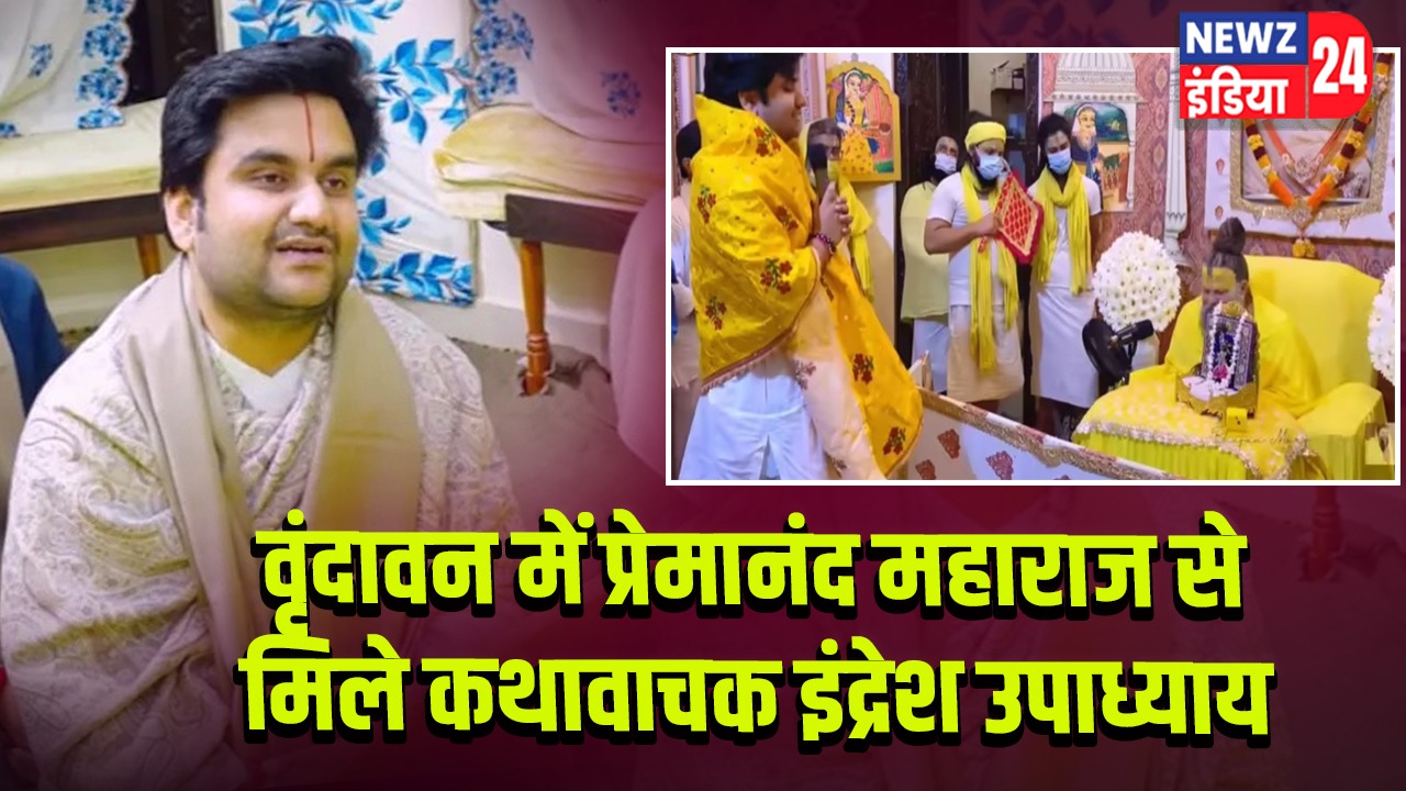 वृंदावन में प्रेमानंद महाराज से मिले कथावाचक इंद्रेश उपाध्याय