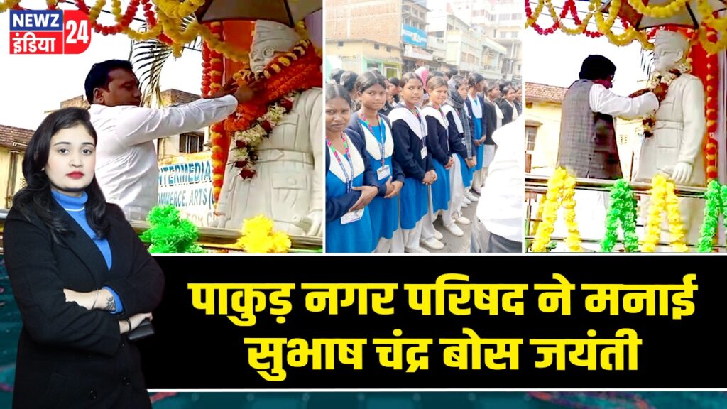 पाकुड़ नगर परिषद ने मनाई सुभाष चंद्र बोस जयंती