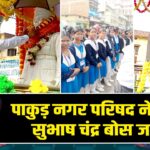 पाकुड़ नगर परिषद ने मनाई सुभाष चंद्र बोस जयंती