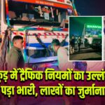 पाकुड़ में ट्रैफिक नियमों का उल्लंघन पड़ा भारी, लाखों का जुर्माना